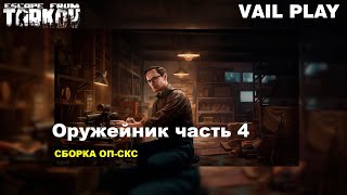 Оружейник часть 4 ОП-СКС | Механик | Escape from Tarkov