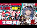 【鋼嵐】1人2役サプリナ解説!グーグーの詳細など解説しました!!【メカラシ/メタスト】