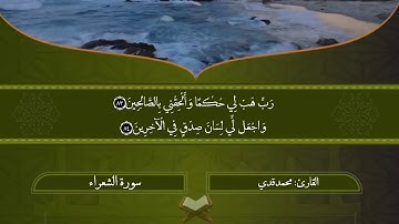 إلى كل مهموم، أرح قلبك بما تيسر من سورة الشعراء بصوت القارئ محمد قدي