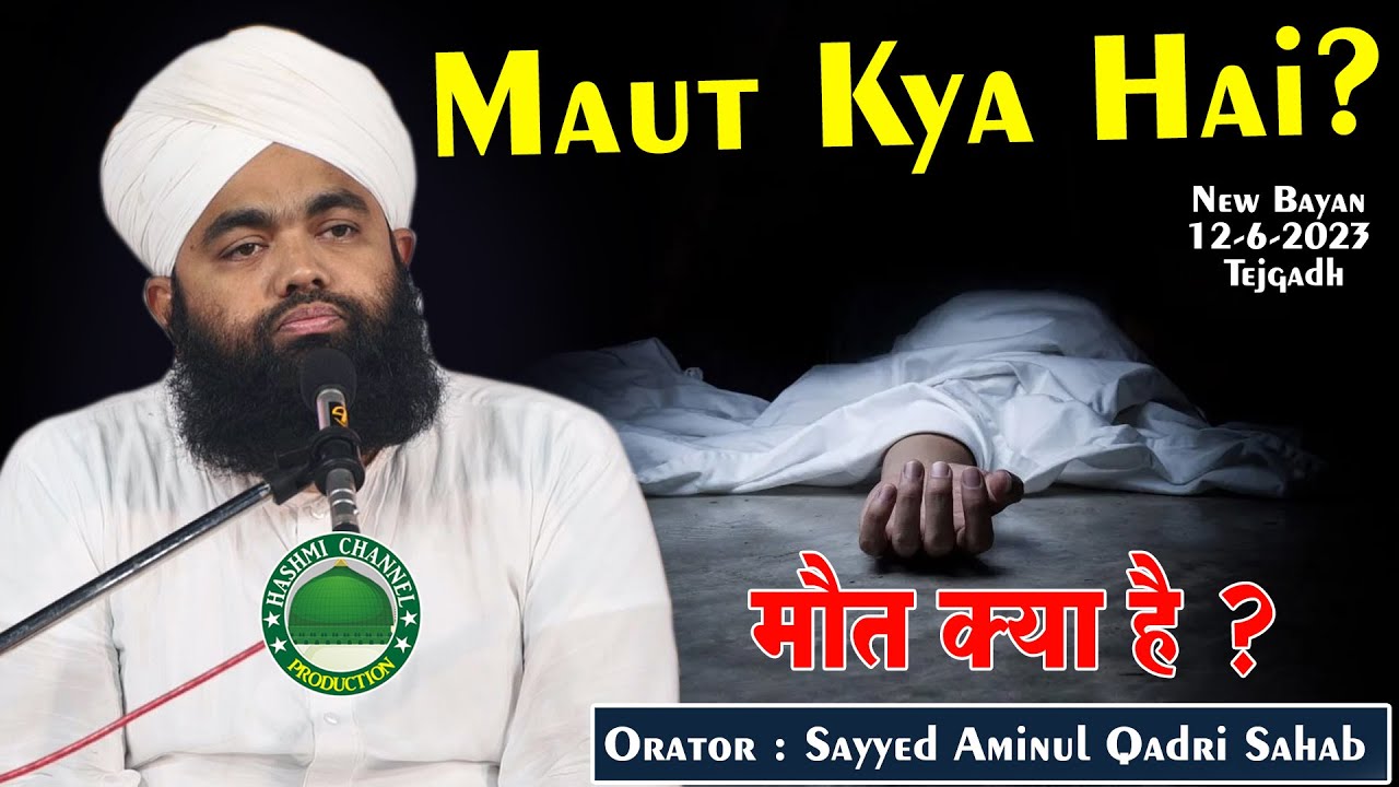 Maut Kya Hai  Sayyed Aminul Qadri Sahab  New Bayan 12 6 2023 TejgadhBodali