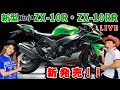 Ninja ZX-10R・ZX-10RR　2021年5月28日発売／MSTVニュースLive速報