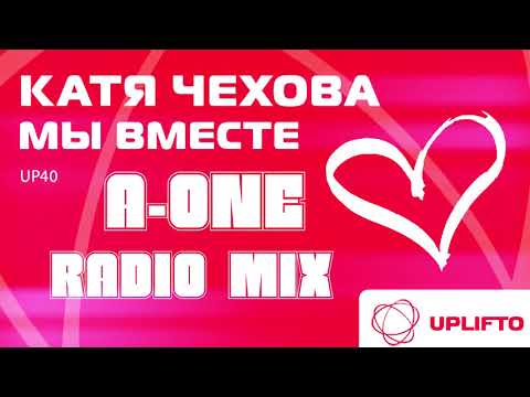 Катя Чехова-Мы вместе (A-One Radio Mix)