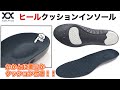 HC-01 ヒールクッション インソール アーチサポート 中敷き なかじき insole 衝撃吸収 扁平足 足底筋膜炎 魚の目 たこ ランニング ジョギング ウォーキング 【概要欄見てね】