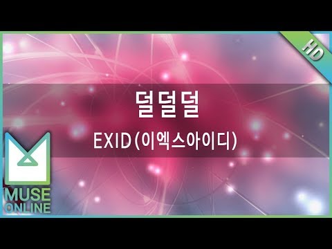 [뮤즈온라인] EXID(이엑스아이디) - 덜덜덜