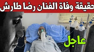 عاجل? أخبار العراق اليوم.حقيقة وفاة الفنان القدير رضا طارش