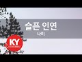 [KY ENTERTAINMENT] 슬픈 인연 - 나미 (KY.4466) / KY Karaoke Mp3 Song