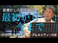 昔懐かしの昭和歌謡26 最初から今まで