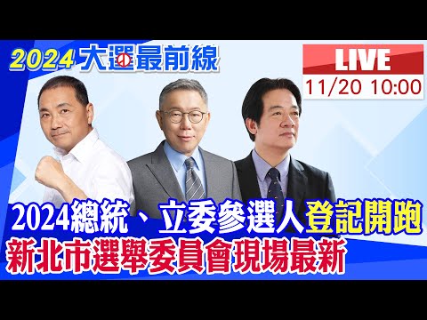 【中天直播 #LIVE】2024總統、立委參選人登記開跑 新北市選舉委員會現場最新 20231120 @CtiNews @HotNewsTalk