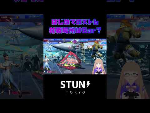 初めての『スト6』対戦場所は東京のBAR！？ #vtuber #streetfighter6 #gameplay #esports