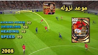 كريستيانو رونالدو نسخة 2008 بيس موبايل 2024 efootball mobile