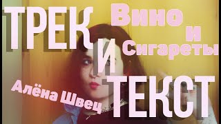 Алёна Швец - Вино И Сигареты Текст Песни | Караоке | LYRICS