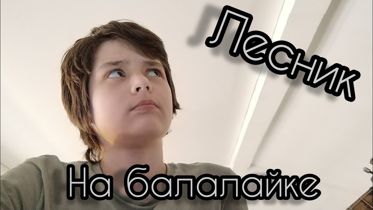 Король И Шут (Лесник) на балалайке. (Урок 0.2)