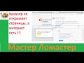 Браузер не открывает страницы, а интернет есть