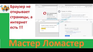 Браузер не открывает страницы, а интернет есть