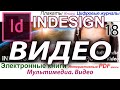 Adobe Indesign Вставить видео Мультимедиа Экспорт Ссылки Флеш swf html Галерея Индизайн 🍏 Урок 18