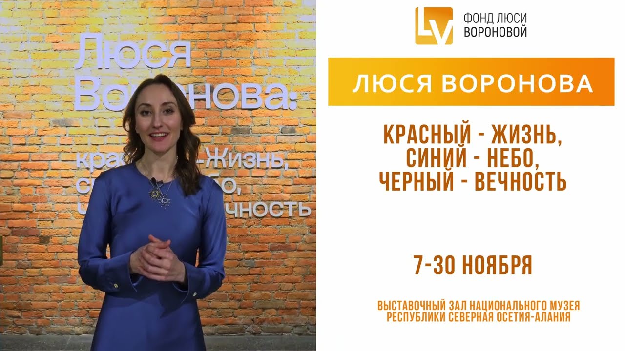 Выставка «Люся Воронова красный - Жизнь, синий - Небо, чёрный - Вечность». Прямая трансляция.