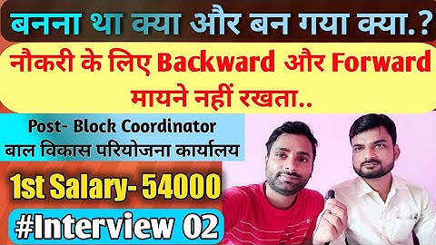 Block Coordinator Interview, Work, Salary or Job | Interview-2 | हिन्दी | प्रखण्ड समन्वयक अधिकारी |