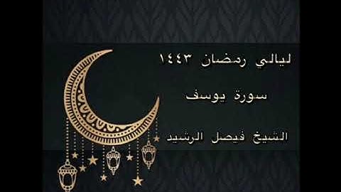 ليالي رمضان ١٤٤٣ - سورة يوسف - الشيخ فيصل الرشيد