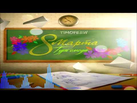 Турбомода, TIMOFEEW - 8 марта