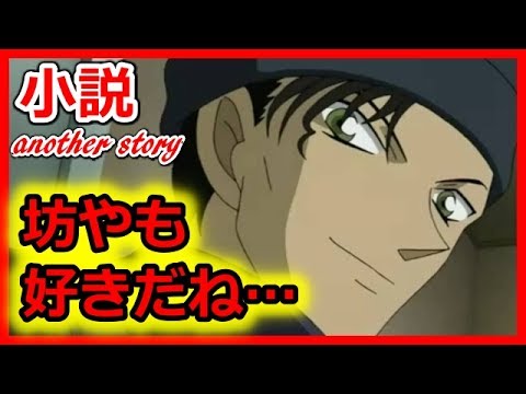 コナンss 赤井秀一の秘密 裏側に潜む真実とは アニメ短編小説名作集