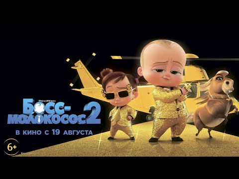 Босс-Молокосос 2 (6+) - смотрите в кинотеатре «Родина»