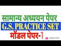 GS practice set 1  #trending 