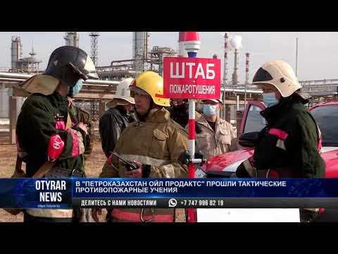 В" ПетроКазахстан Ойл Продактс" прошли тактические противопожарные учения