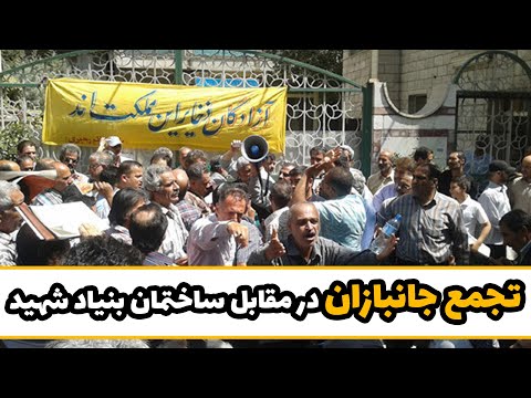 تجمع جانبازان در مقابل ساختمان بنیاد شهید
