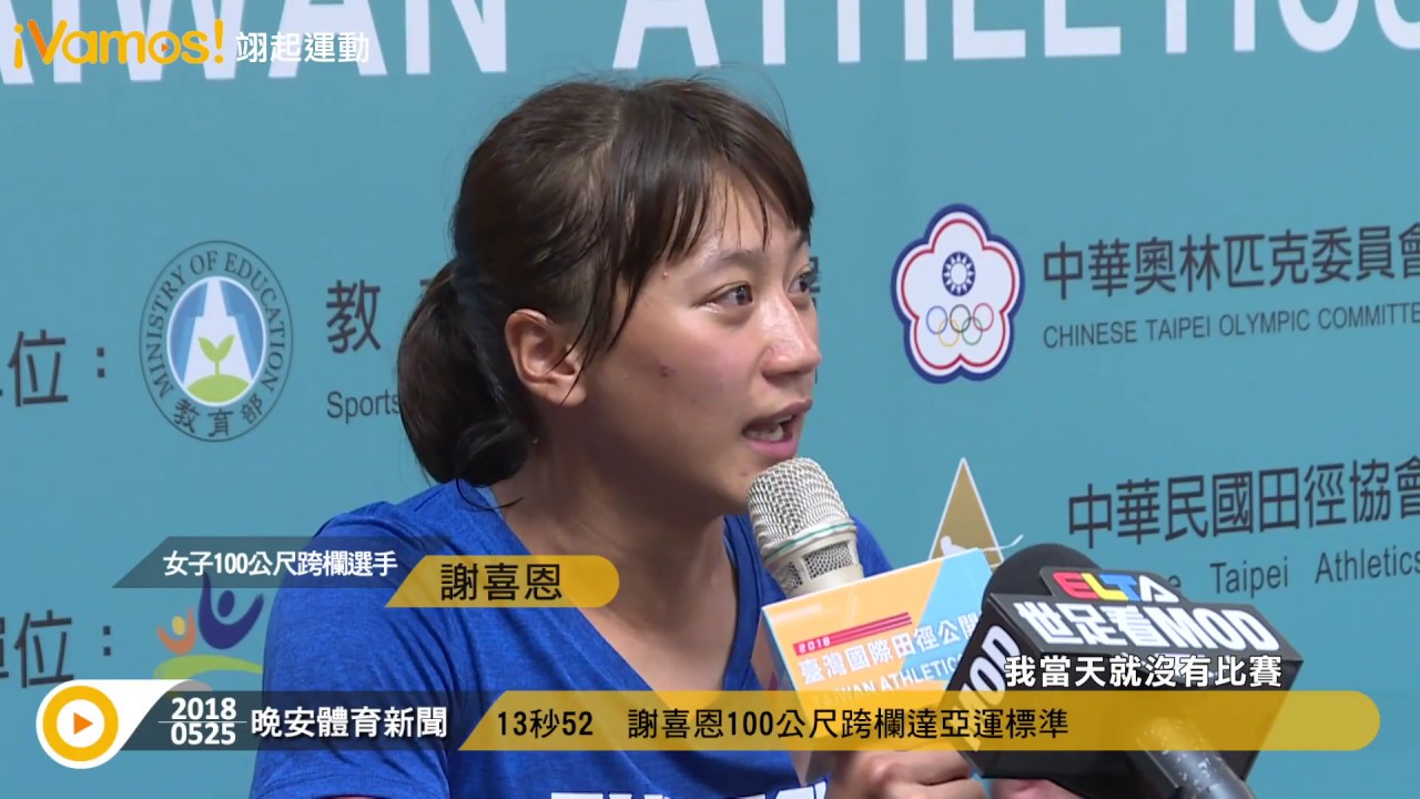 田徑》13秒52 謝喜恩100公尺跨欄達亞運標準 - YouTube