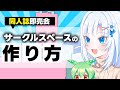 【ボイボ解説】サークルスペースの作り方【同人誌即売会】