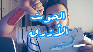 جربت لعبة #الحوت_الأزرق و طلب مني طلبات غريبة 🐋