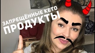 Кето диета: запрещённые продукты