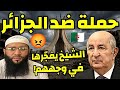 حملة شرسة ضد الجزائر شاهد رد الشيخ حمزة درويش الجزائر