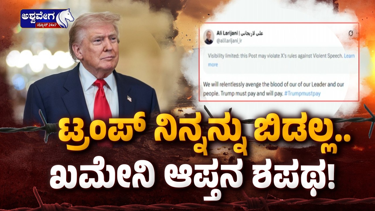 ಟ್ರಂಪ್‌ ನಿನ್ನನ್ನು ಬಿಡಲ್ಲ.. ಖಮೇನಿ ಆಪ್ತನ ಶಪಥ! | Iran Vows Revenge Against Trump Over Khamenei Killing