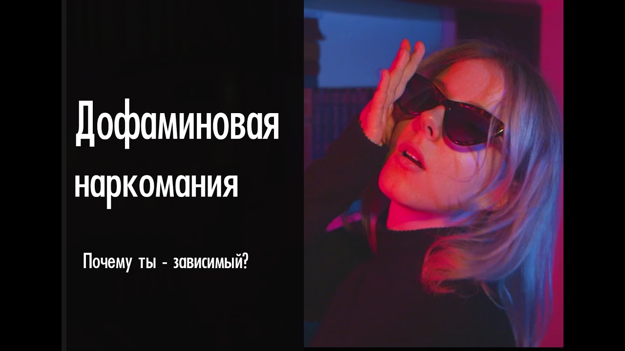 Дофаминовая зависимость. Дофаминовая наркомания. Дофаминовое голодание. Дофамин и голод.