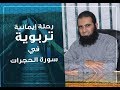 رحلة إيمانية تربوية في سورة الحجرات م علاء حامد 