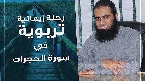 رحلة إيمانية تربوية في سورة الحجرات 💕 _ م/ علاء حامد