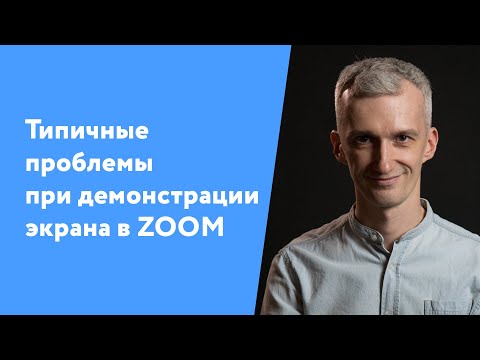 Типичные проблемы при демонстрации экрана в ZOOM