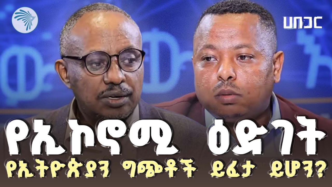 የኢኮኖሚ ዕድገት ያለ ፍትህና ዴሞክራሲ፣ ግጭት ያስከትላል? | የባለሙያዎቹ ሙሉ ክርክር| @ArtsTvWorld
