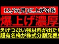 爆上げ濃厚!えげつない強材料が出た時価総額21億の低位株!あの超有名株が株式分割発表!【12/9(月)に株価が上がる株・明日上がる株・株式投資日本株最新情報】