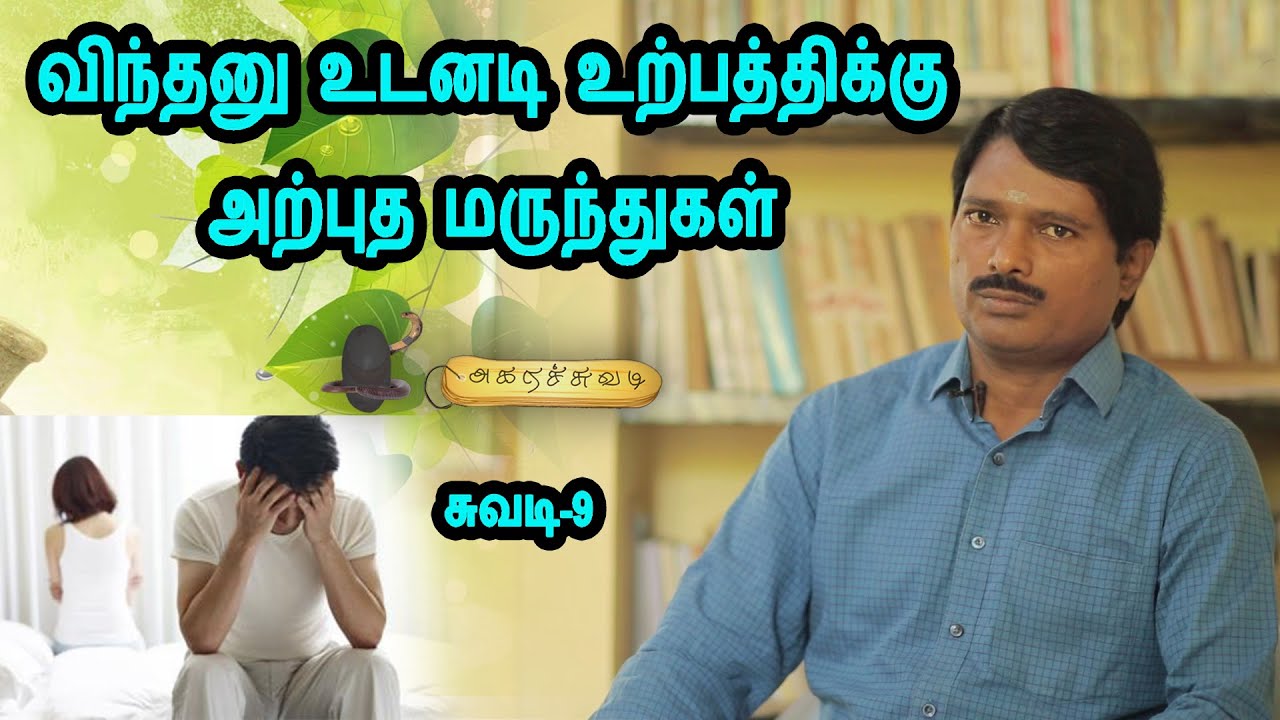 விந்தனு உடனடி உற்பத்திக்கு அற்புத மருந்துகள் | சுவடி-9
