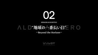 「アルドノア・ゼロ」第2話予告映像