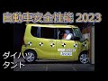 自動車安全性能2023試験映像:ダイハツ タント