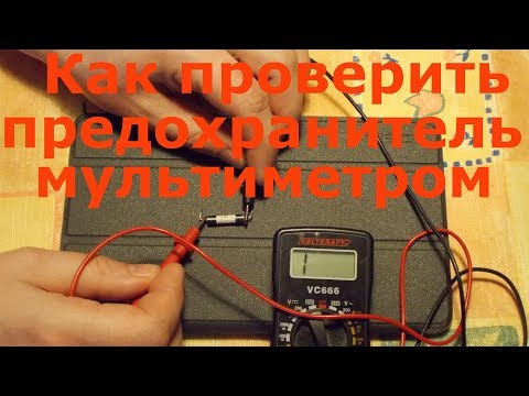 Как проверить предохранитель мультиметром