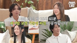 [예고] 이홍기X소유X이현X유아가 떴다! 케이팝 보컬 가문의 비밀이 4월 24일 밤 10시 40분에 공개됩니다😎 #명곡챔피언십 | SBSNOW