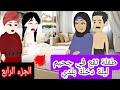 طفلة صعيدية تتزوج شاب متزوج فتصمم حماتها ليلة الدخله تكون بلدي/ الجزء الرابع