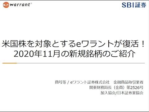 米国株を対象とするeワラントが復活！2020年11月の新規銘柄のご紹介