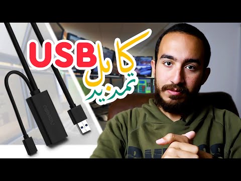 فيديو: ما هو كابل تمديد USB؟