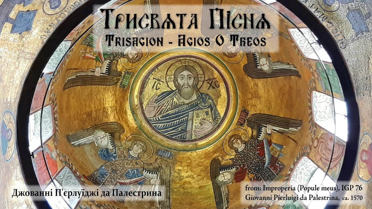 Agios o Theos - Palestrina "Improperia", Modern Greek / Ukrainian lyrics