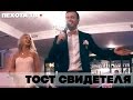 Тост свидетеля (full version)